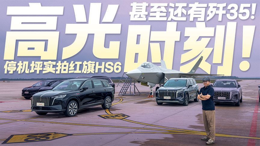高光时刻！停机坪实拍红旗HS6 甚至还有歼35