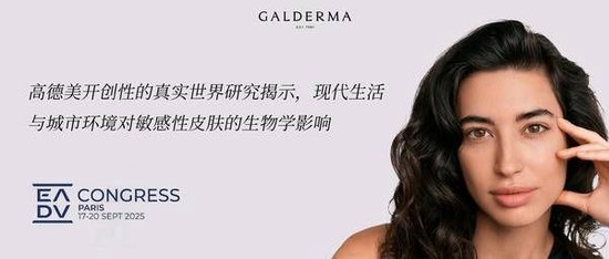 高德美开创性的真实世界研究揭示，现代生活与城市环境对敏感性皮肤的生物学影响
