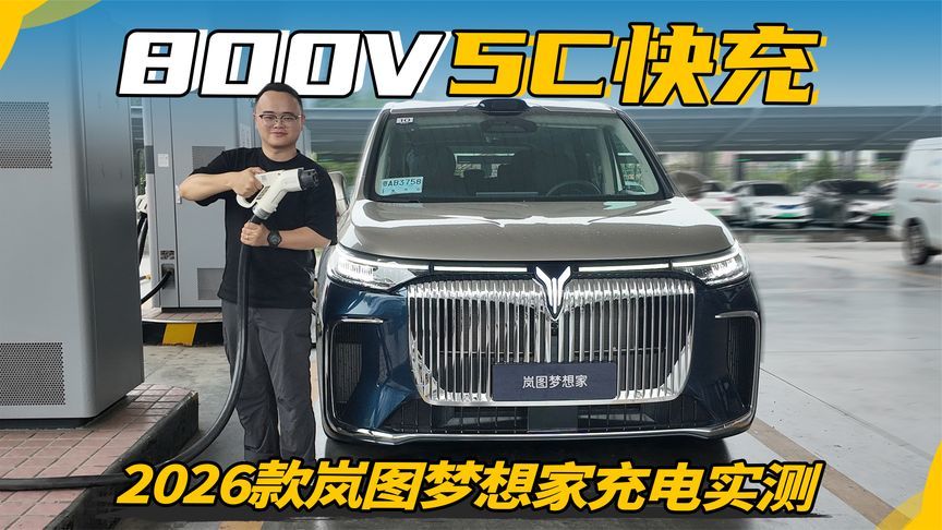 800V，还有5C快充，10分钟2026款梦想家能充多少电？