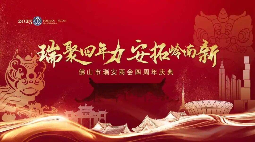 瑞聚四年力·安拓岭南新——佛山市瑞安商会成立四周年庆典圆满举行