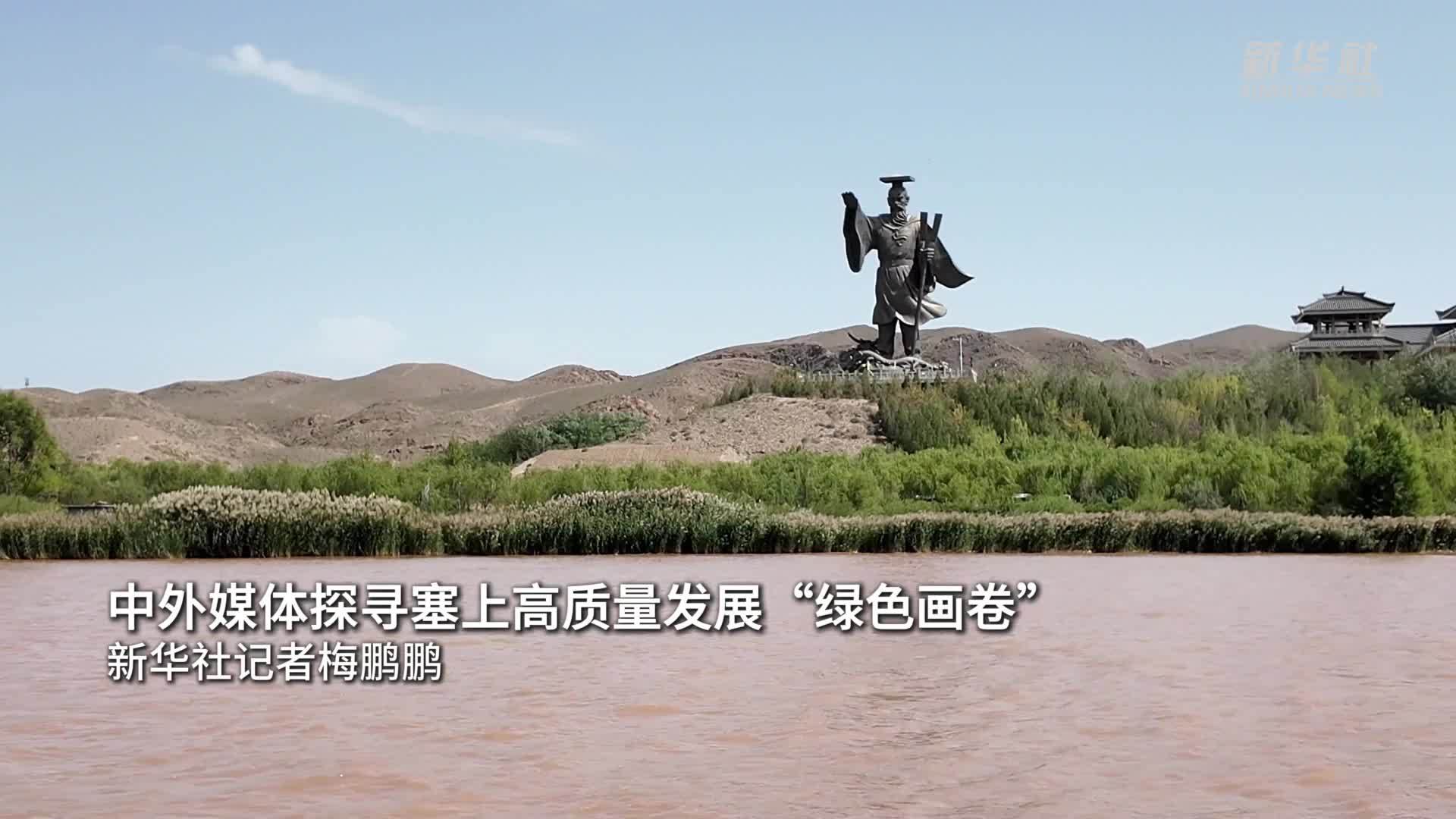 中外媒体探寻塞上高质量发展“绿色画卷”