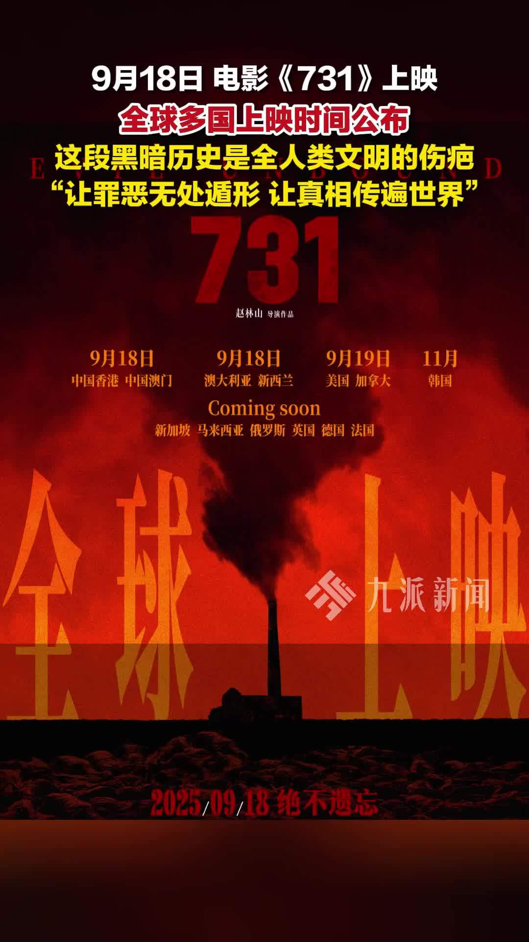 电影《731》全球多国上映时间公布