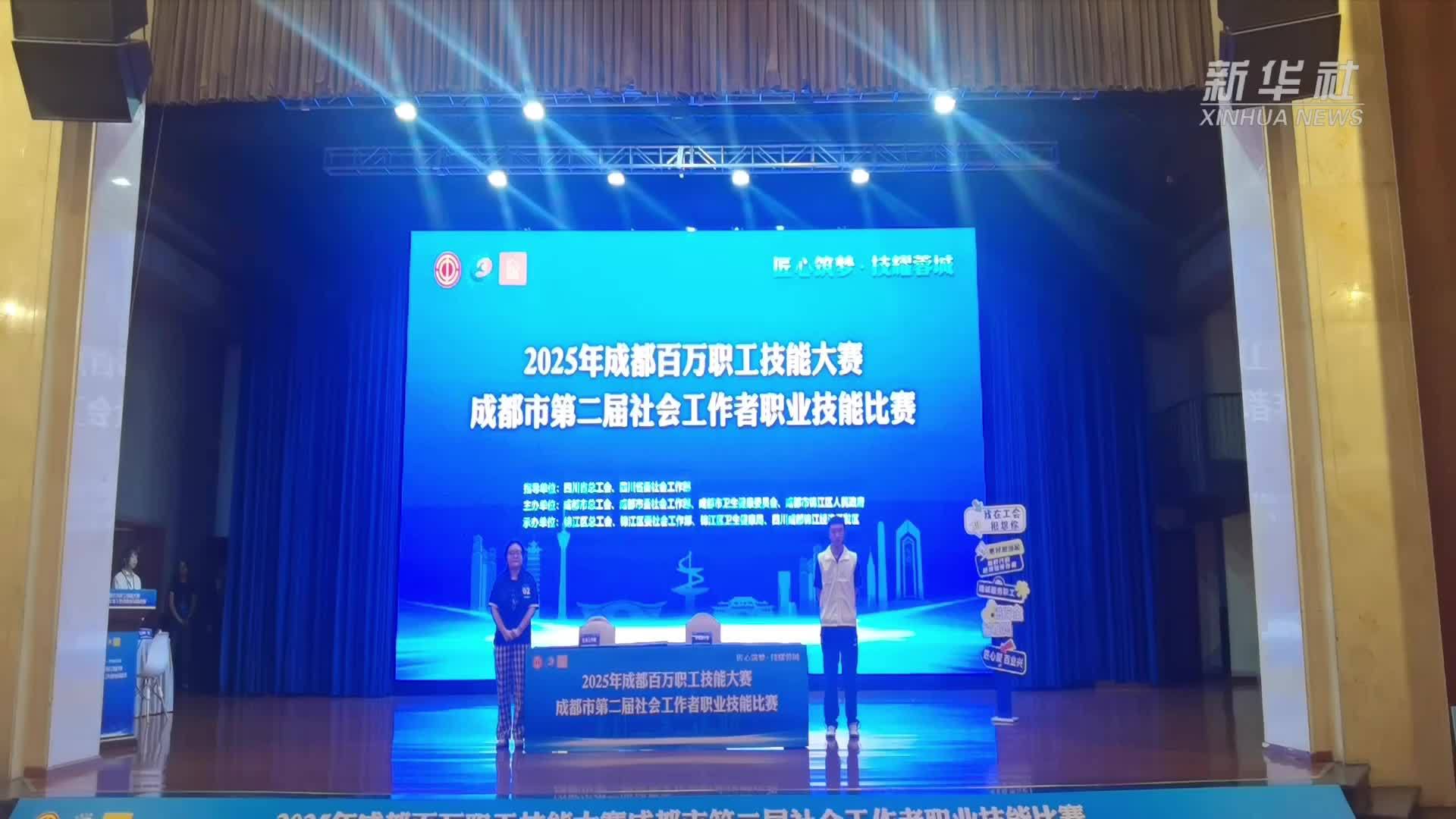 成都举办社会工作者职业技能比赛