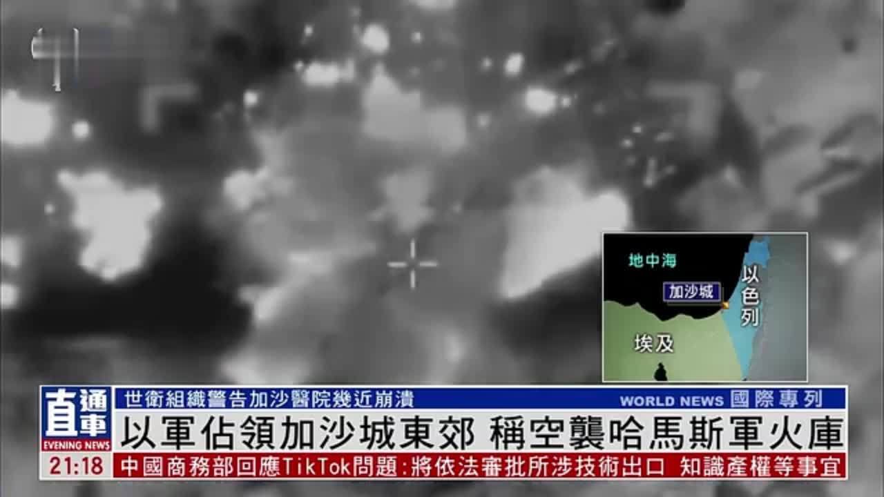 以军占领加沙城东郊 称空袭哈马斯军火库