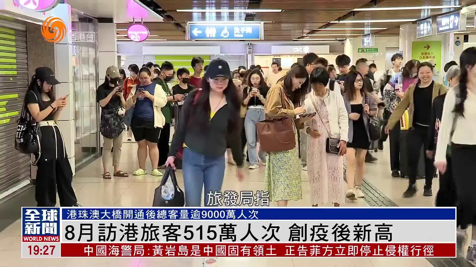 粤语报道｜8月访港旅客515万人次 创疫后新高