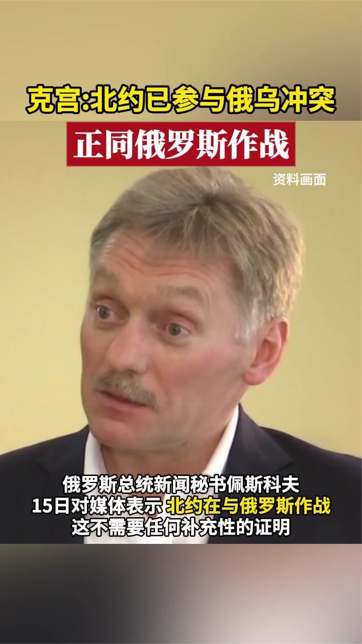 克宫：北约已参与俄乌冲突正同俄罗斯作战