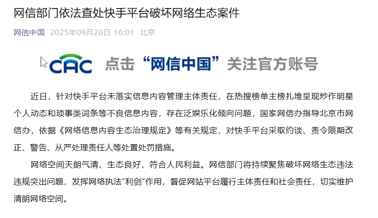 网信部门依法查处微博、快手平台破坏网络生态案件