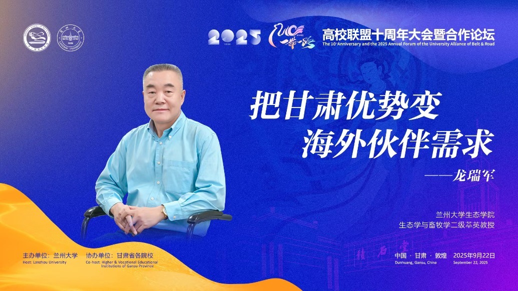 视频丨兰大教授龙瑞军：把甘肃优势变海外伙伴需求