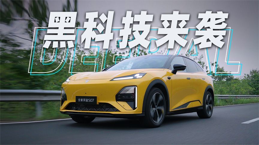 黑科技来袭！全新深蓝S07的FSD悬挂让舒适和操控兼得