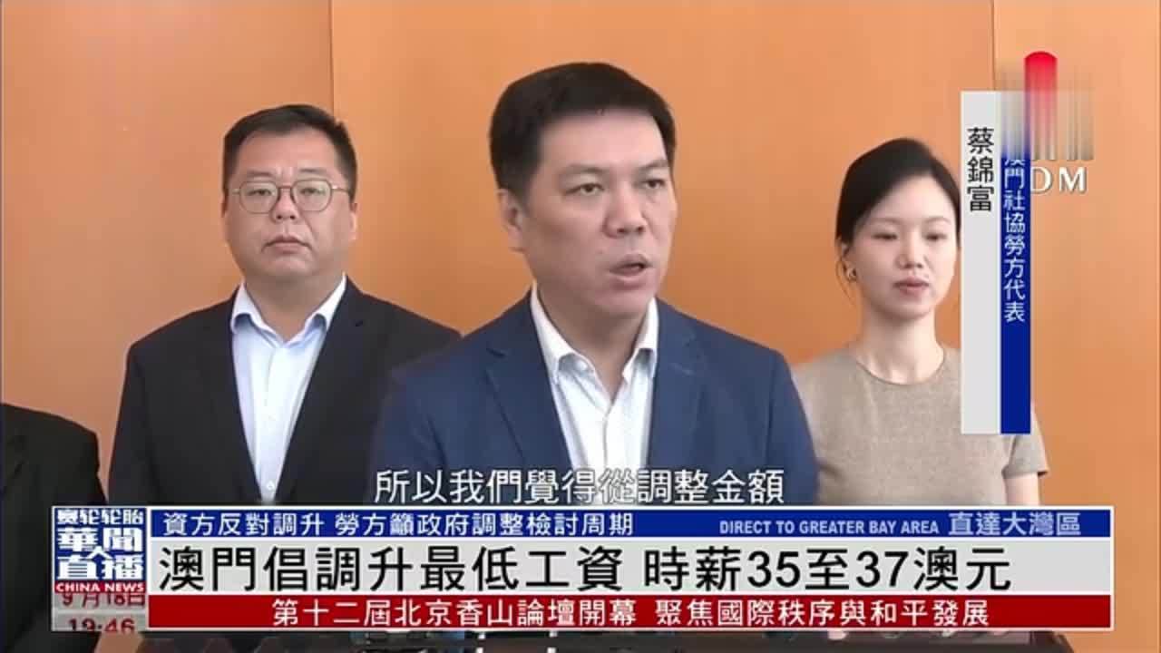 澳门倡调升最低工资 时薪35至37澳元