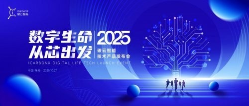 “从芯出发，智领未来”碳云智能即将发布全球领先数字生命技术产品