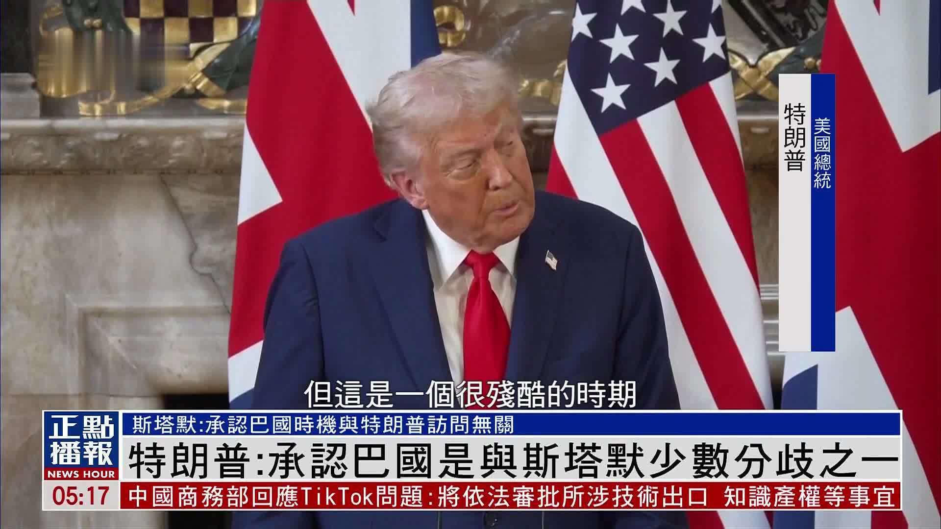 特朗普：承认巴勒斯坦国是与斯塔默少数分歧之一