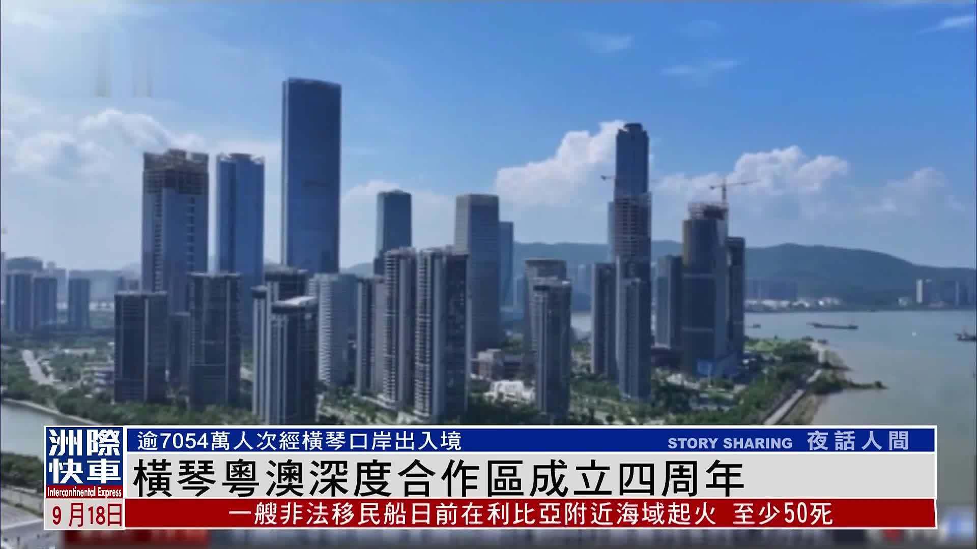 横琴粤澳深度合作区成立四周年