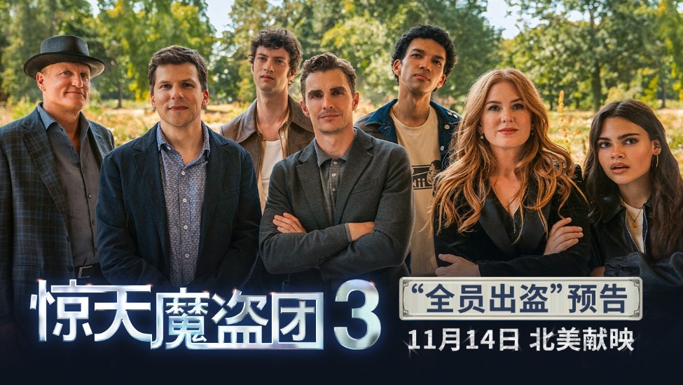 《惊天魔盗团3》发布“全员出「盗」”版预告封面图