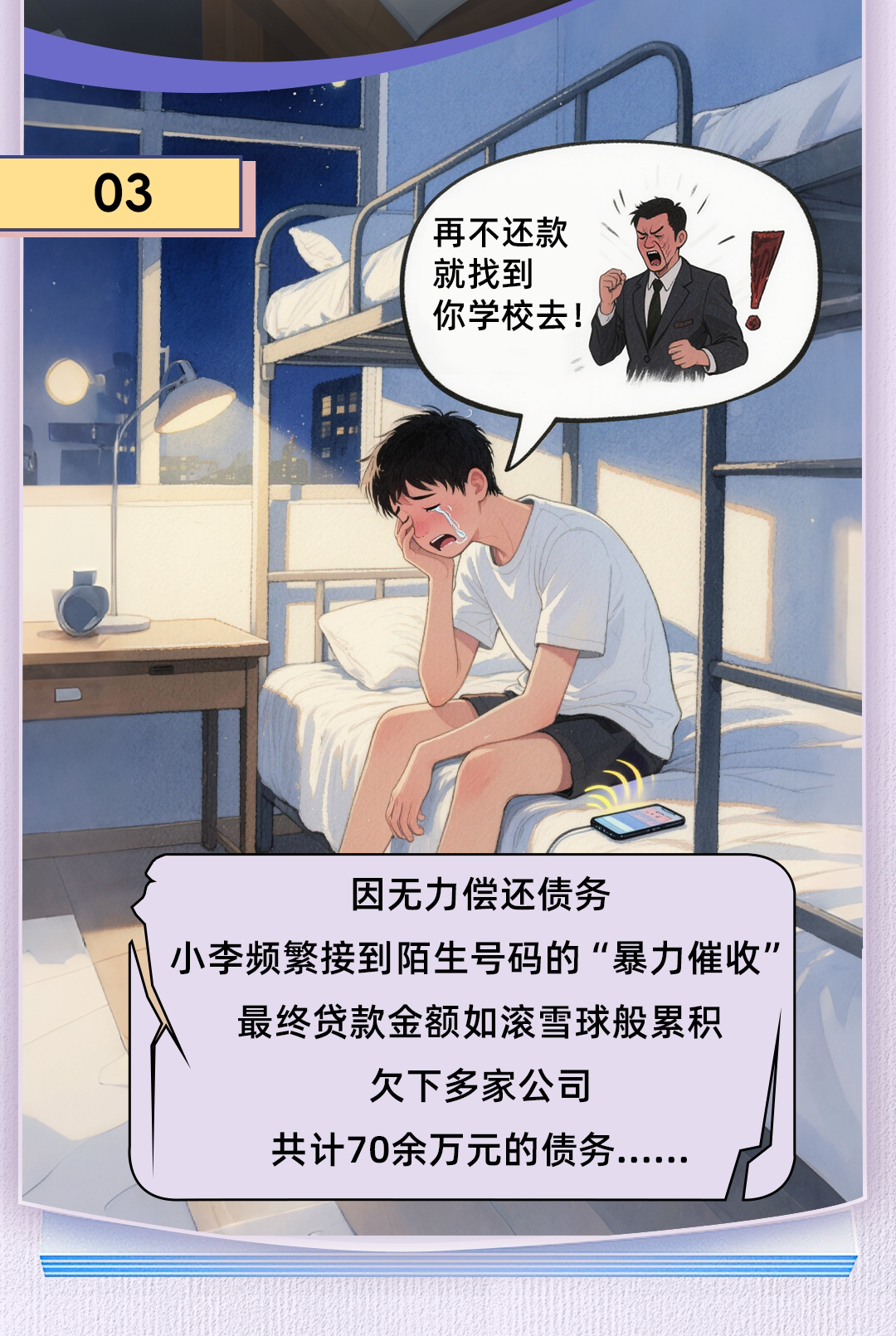 以案说险：远离非法“校园贷”，守护青春不负债