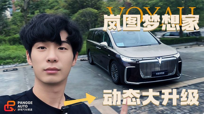 动态大升级，2026款岚图梦想家还是MPV吗？