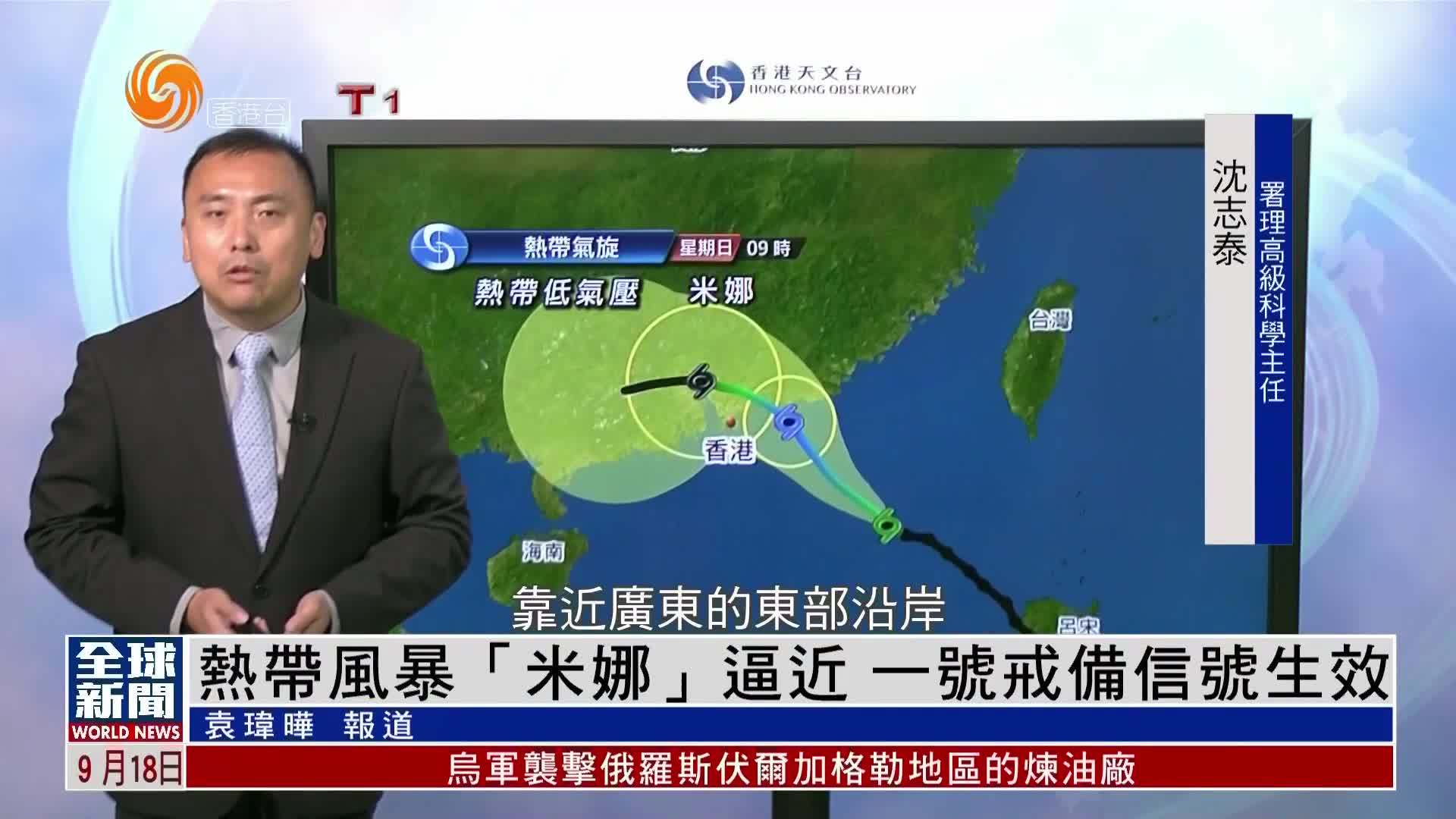 粤语报道｜热带风暴“米娜”逼近 一号戒备信号生效