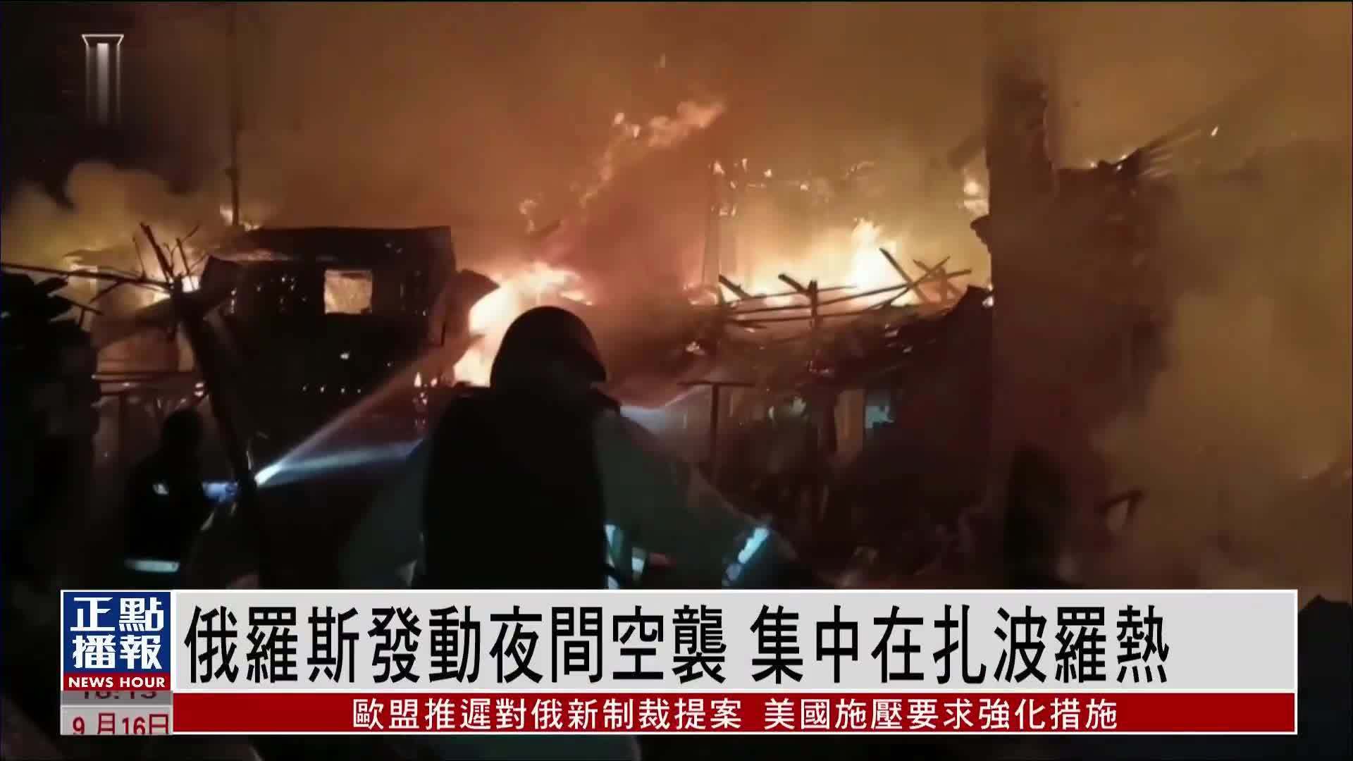 俄罗斯发动夜间空袭 集中在扎波罗热