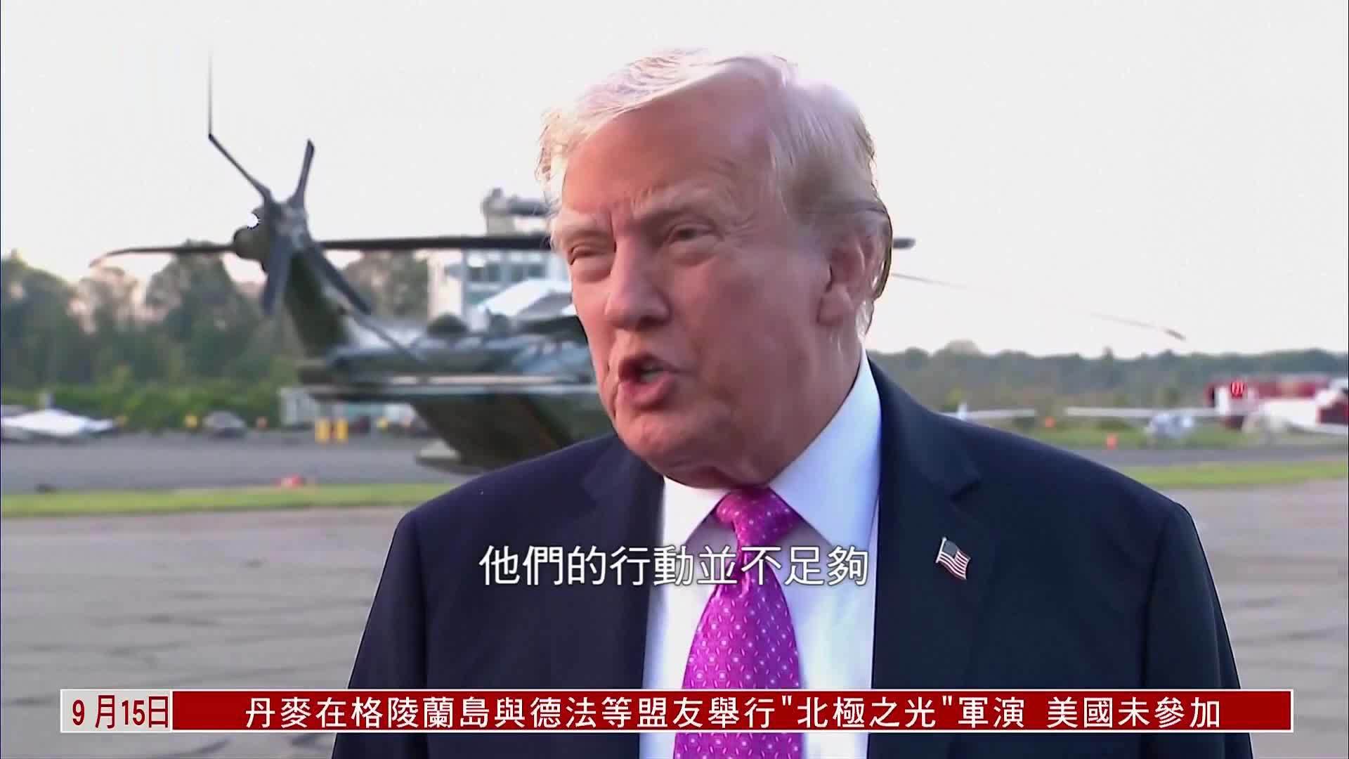 特朗普：欧洲应停止购买俄罗斯石油