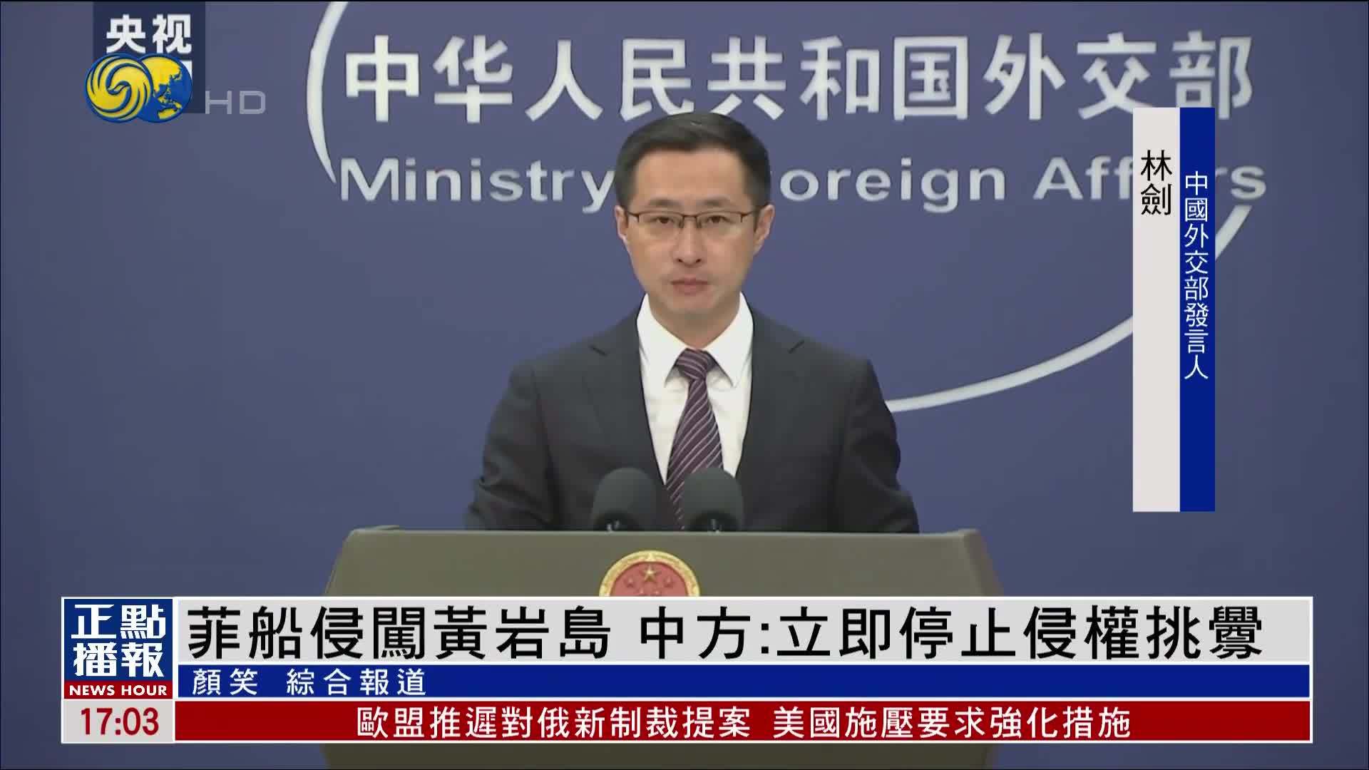 中国外交部：菲律宾公务船侵闯黄岩岛 立即停止侵权挑衅