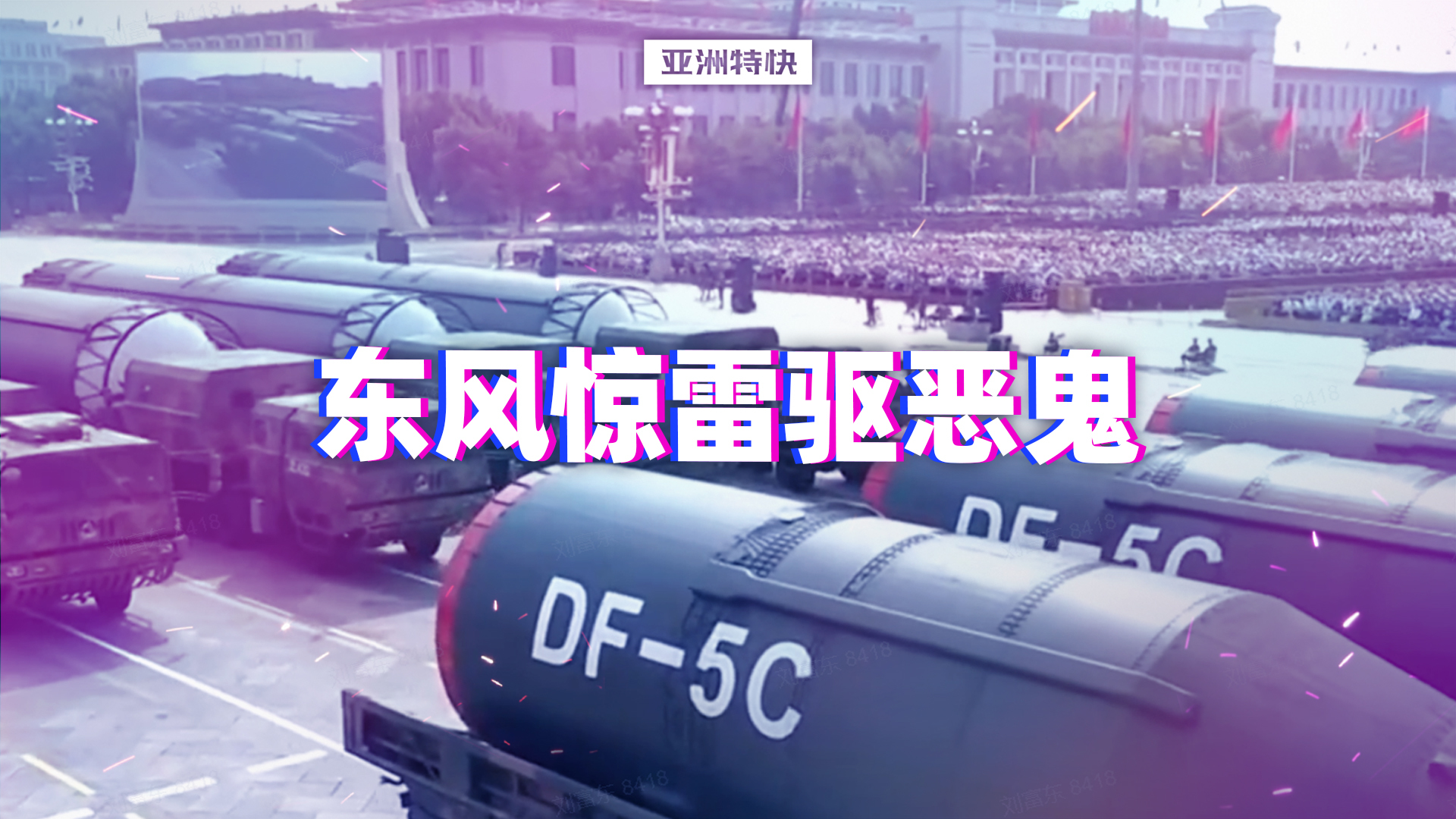 亚洲特快：东风惊雷驱恶鬼