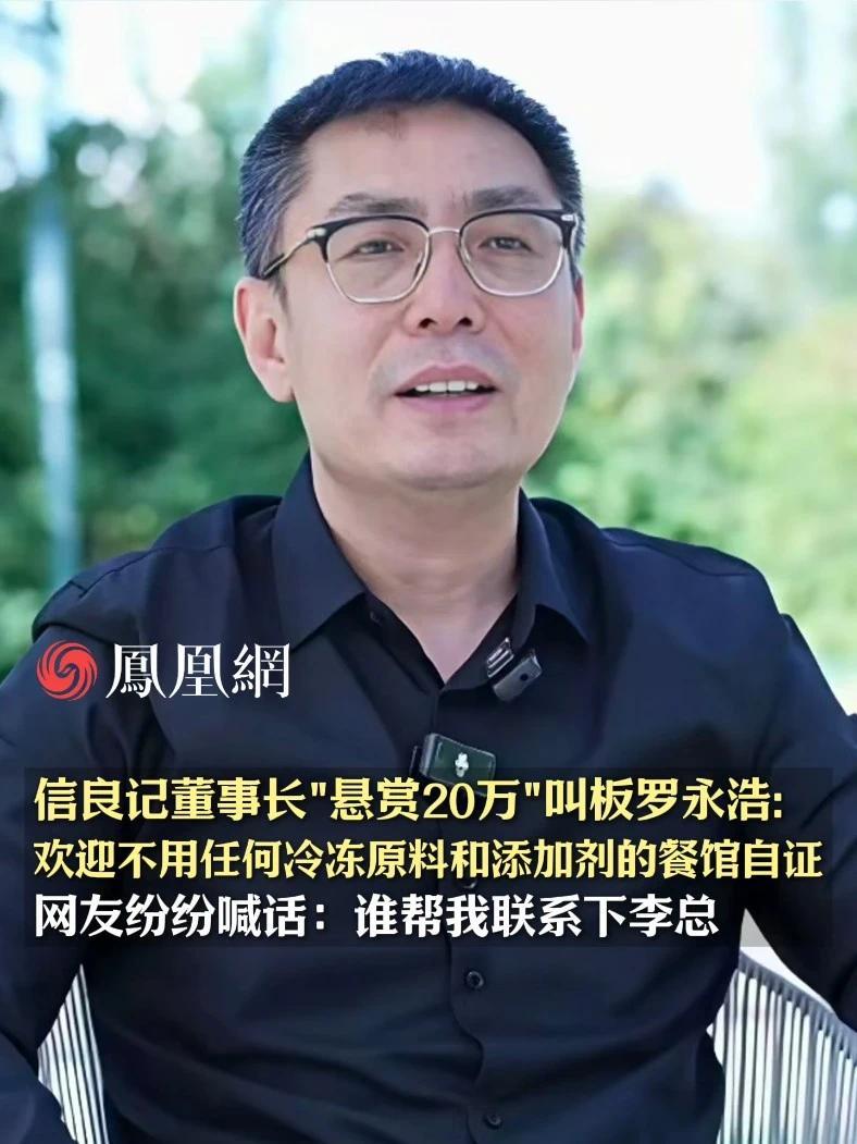 信良记董事长李剑公开叫板罗永浩：悬赏20万寻找不用任何冷冻原料和添加剂的连锁（餐饮）企业，网友纷纷喊话：谁帮我联系下李总 #西贝  #罗永浩  #预制菜  #食品安全  #社会