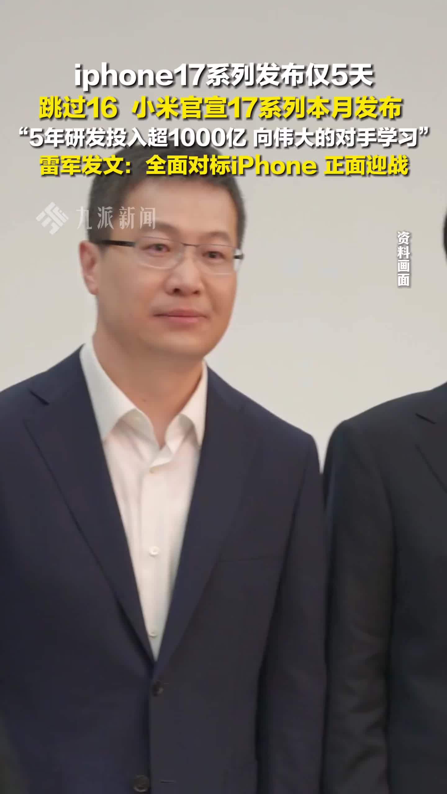 小米官宣17系列本月发布，雷军发文：全面对标iPhone，正面迎战