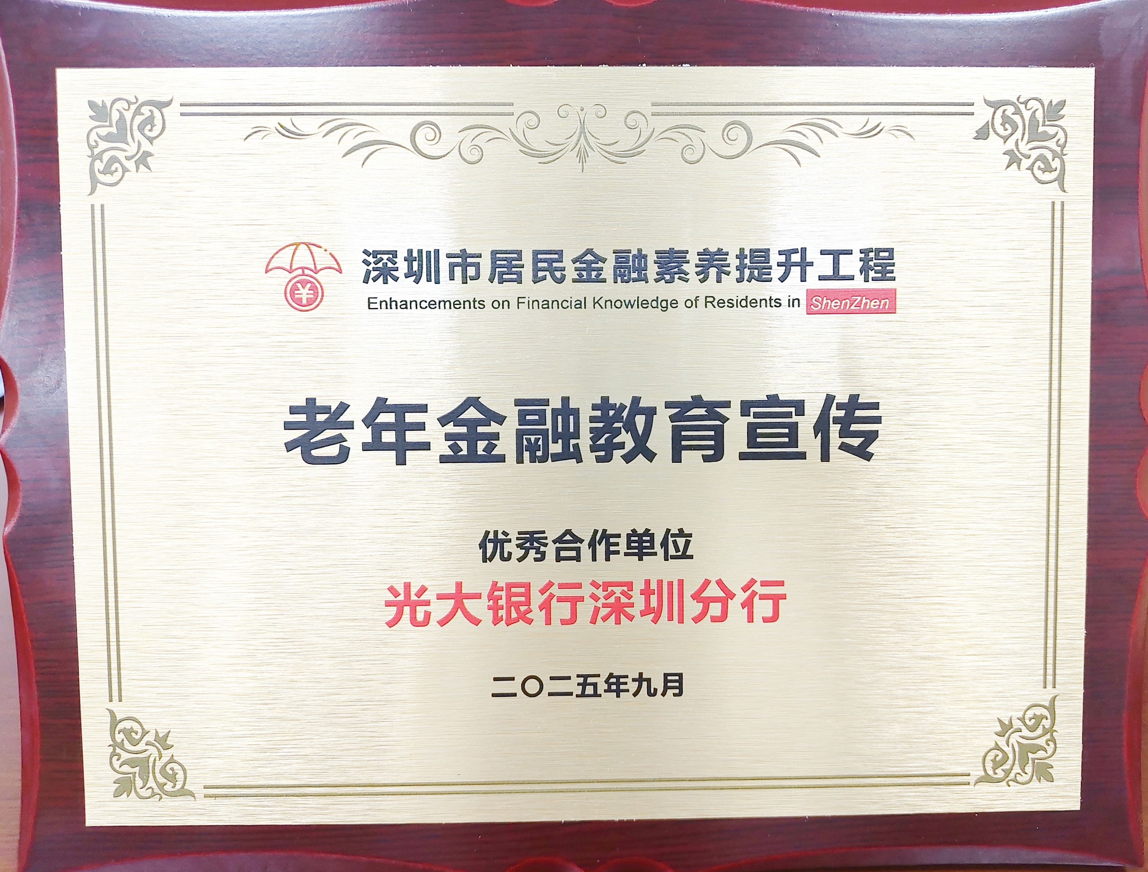 深圳2025金融教育宣传周启幕 光大银行深圳分行获授老年金融教育宣传优秀合作单位