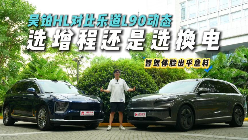 驾驶感受差别大？昊铂HL对比乐道L90，增程换电谁赢？