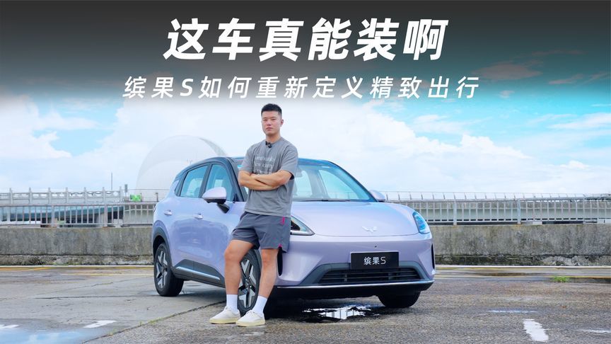 当A0级小车开始讲究质感：缤果S如何重新定义精致出行