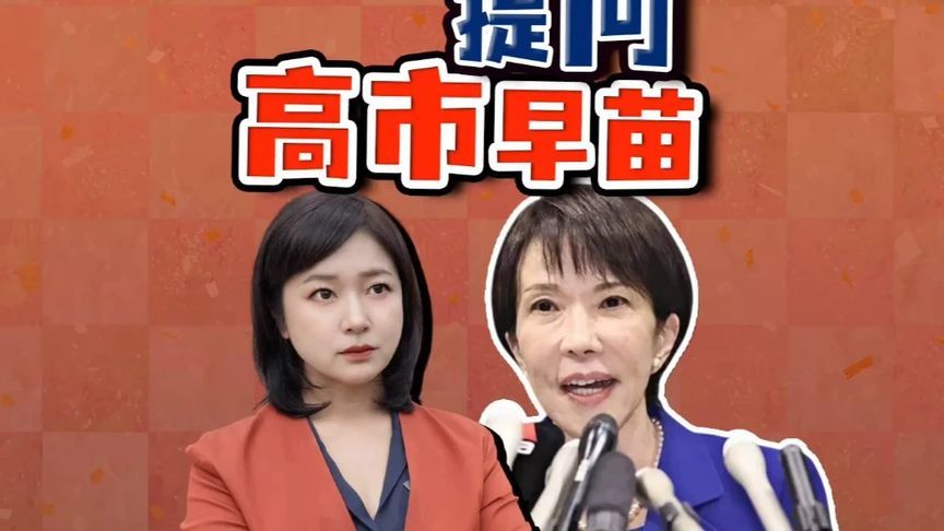 直击现场：我提问高市早苗 她能成为日本女首相吗？高市早苗