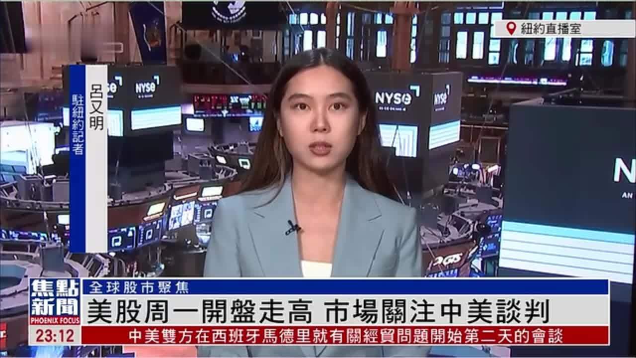 记者连线｜美股周一开盘走高 市场关注中美谈判