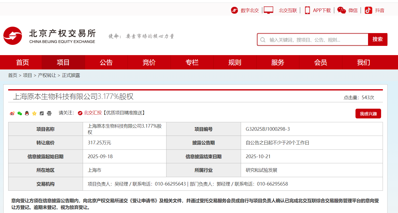 合肥物质院挂牌转让原本生物3.177%股权，底价317万元