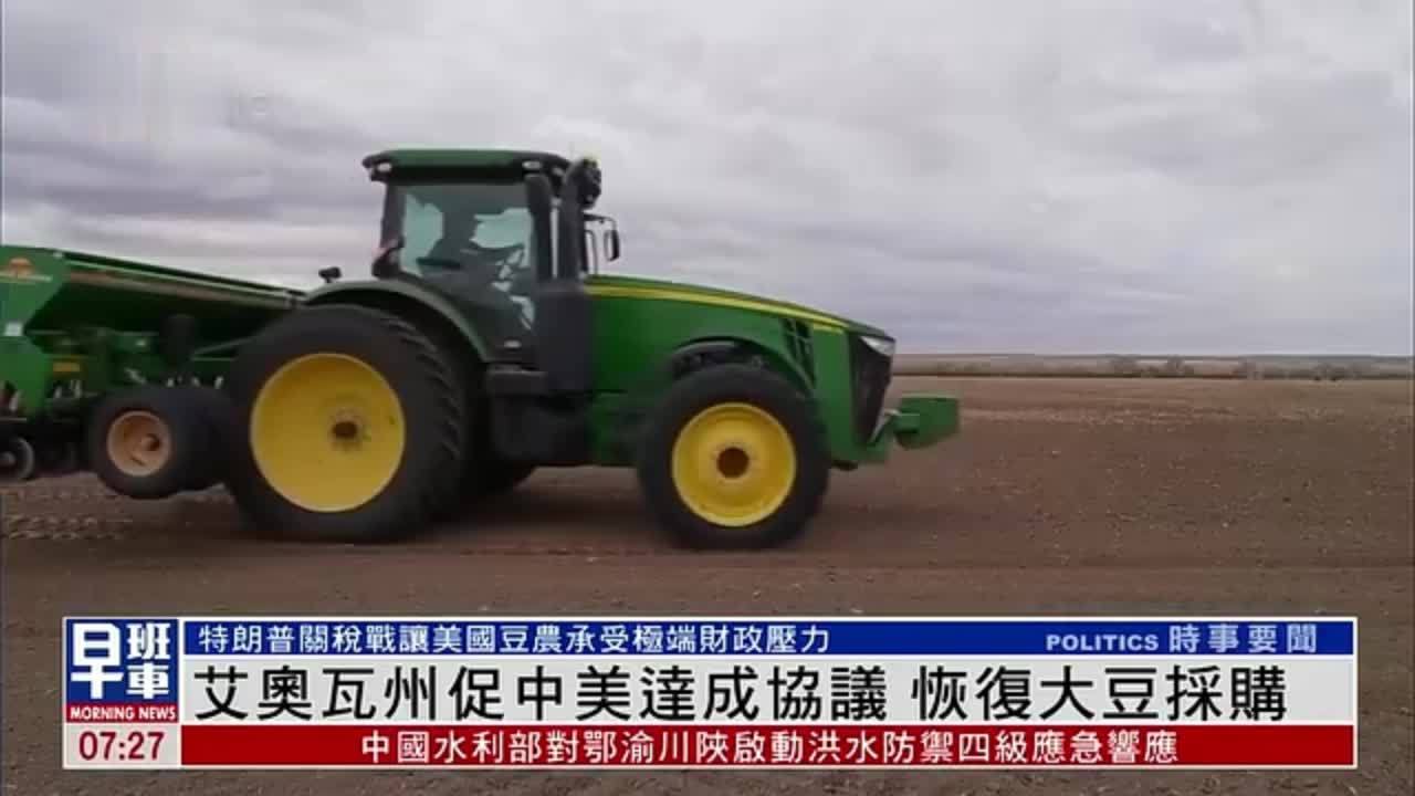 艾奥瓦州促中美达成协议 恢复大豆采购