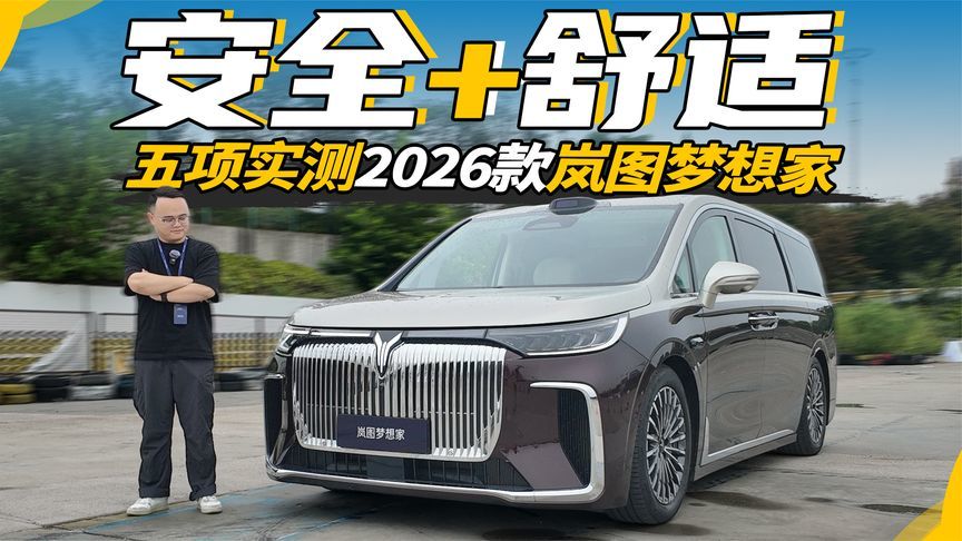 全方位体验，5个项目实测2026款岚图梦想家，安全、舒适一把抓？