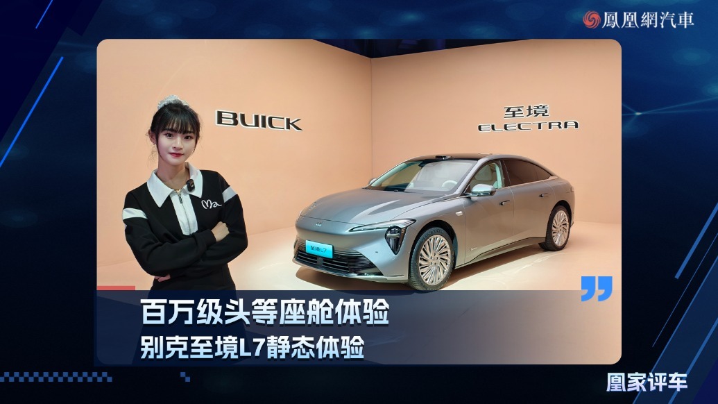 百万级头等座舱体验，别克至境L7静态体验