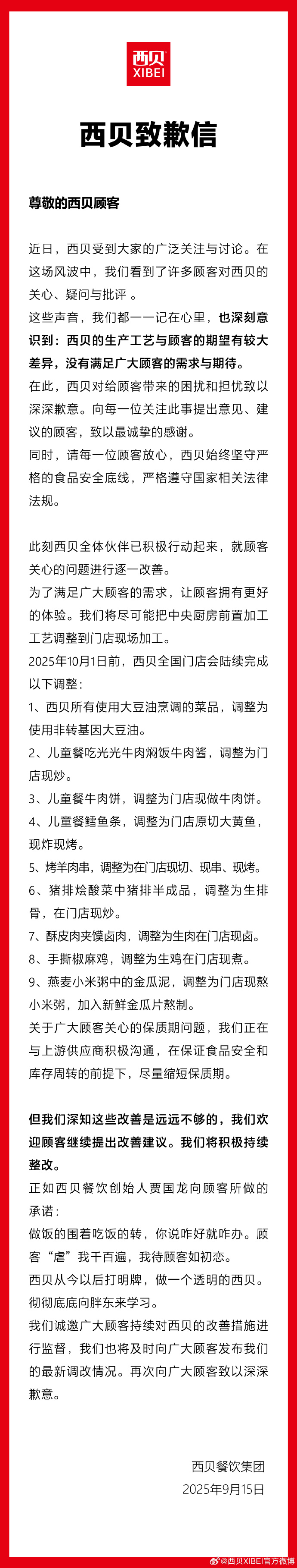 西贝道歉：顾客“虐”我千百遍，我待顾客如初恋