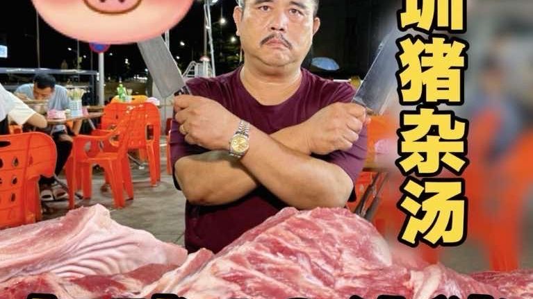 深圳杀猪佬卖猪杂汤，一夜卖掉10头猪，15元一碗半碗猪杂