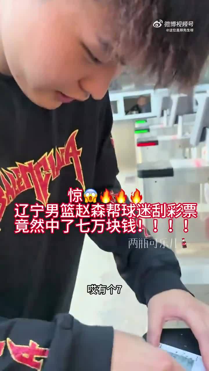 也是好彩头，辽篮新援赵森帮球迷刮彩票中7万，后确认为定制彩票