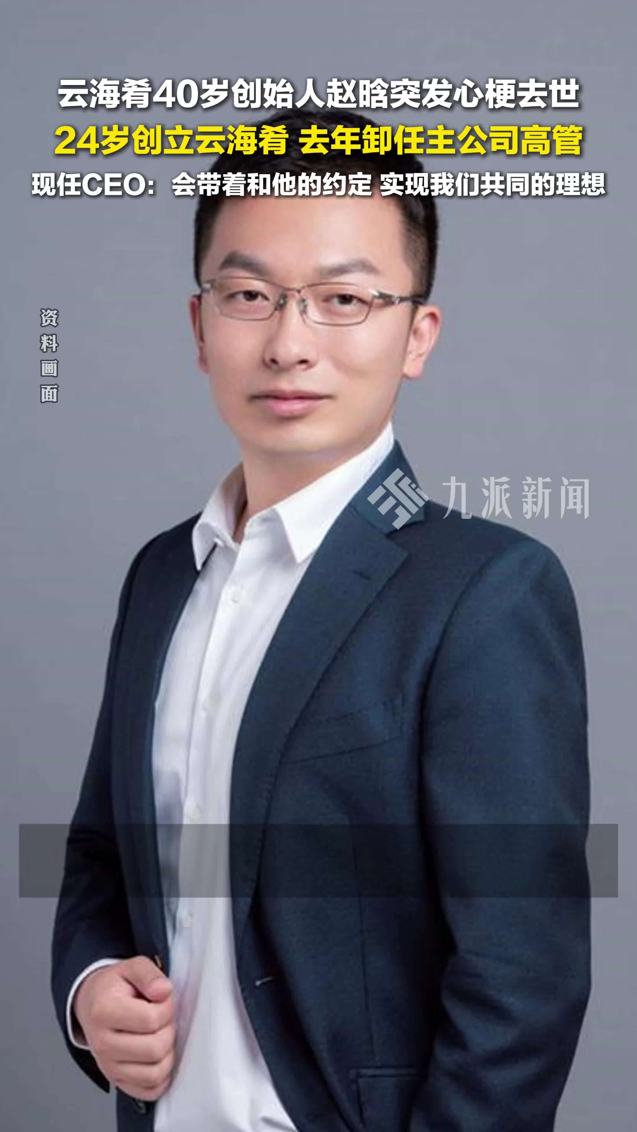 云海肴40岁创始人赵晗突发心梗去世，现任CEO：会带着和他的约定，实现我们共同的理想