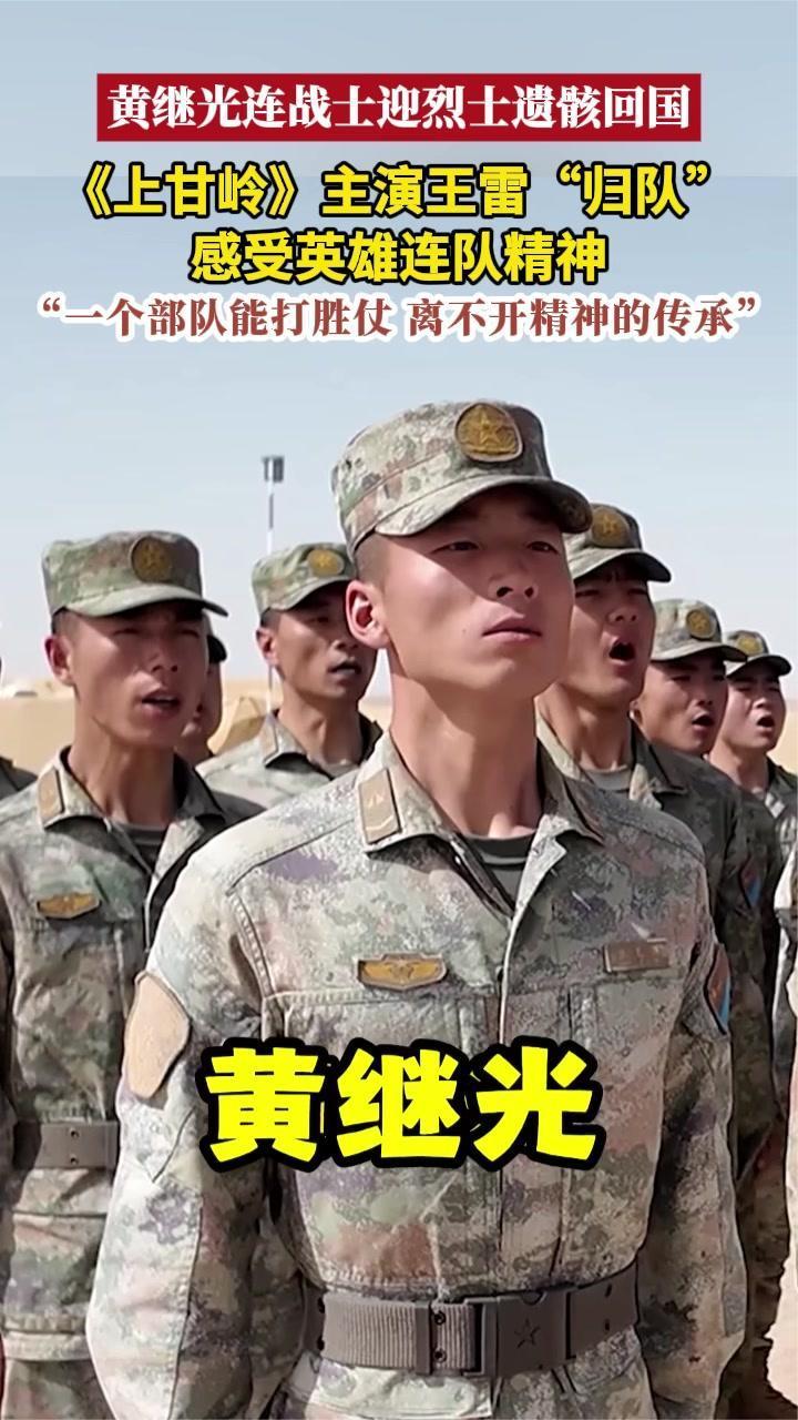 黄继光连战士迎烈士遗骸回国 《上甘岭》主演王雷感受英雄连精神