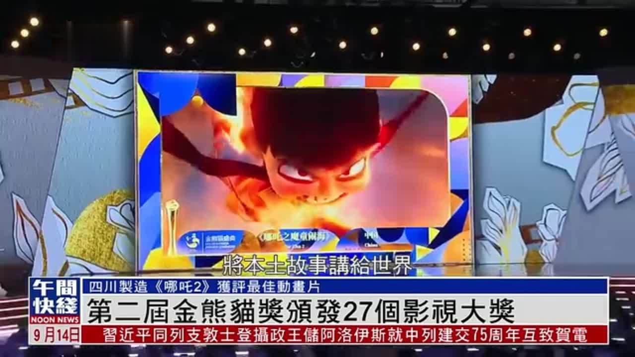 粤语报道｜第二届金熊猫奖颁发27个影视大奖 《哪吒2》获评最佳动画片