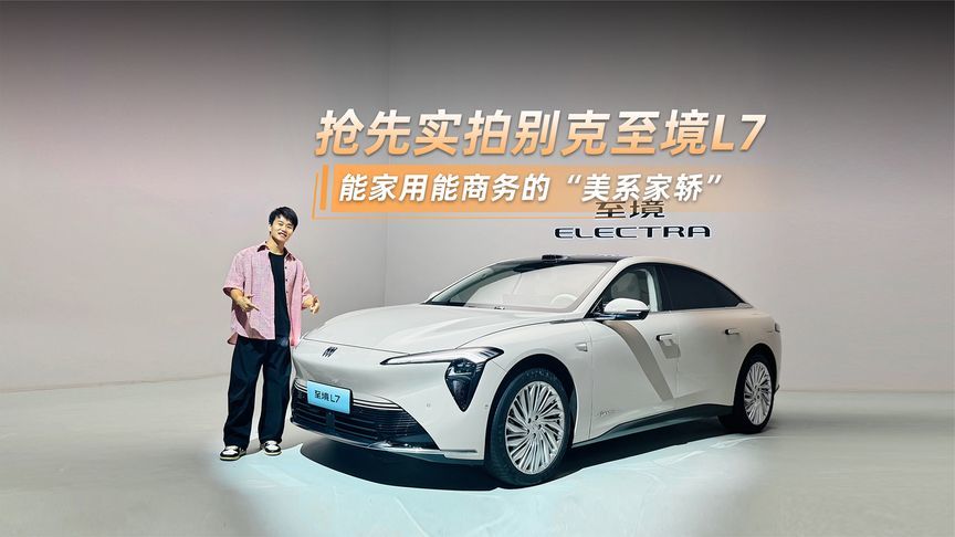 传统品牌造新能源有多狠？别克至境L7首次公开