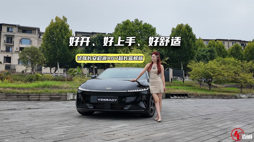 舒适、好开就够了！试驾长安启源A07超长蓝鲸版