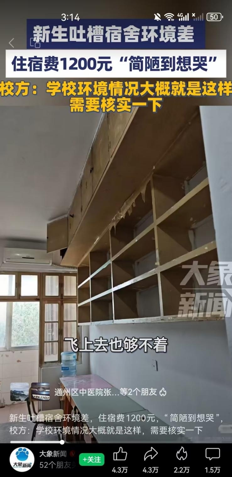 江苏师大宿舍被吐槽环境差,校方回复:需要核实一下
