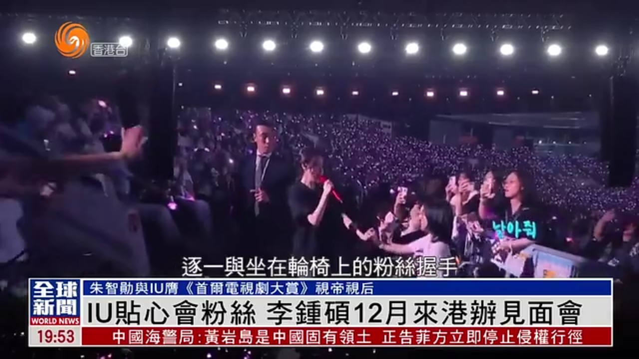 粤语报道｜娱乐快递：IU贴心会粉丝 李钟硕12月来港办见面会