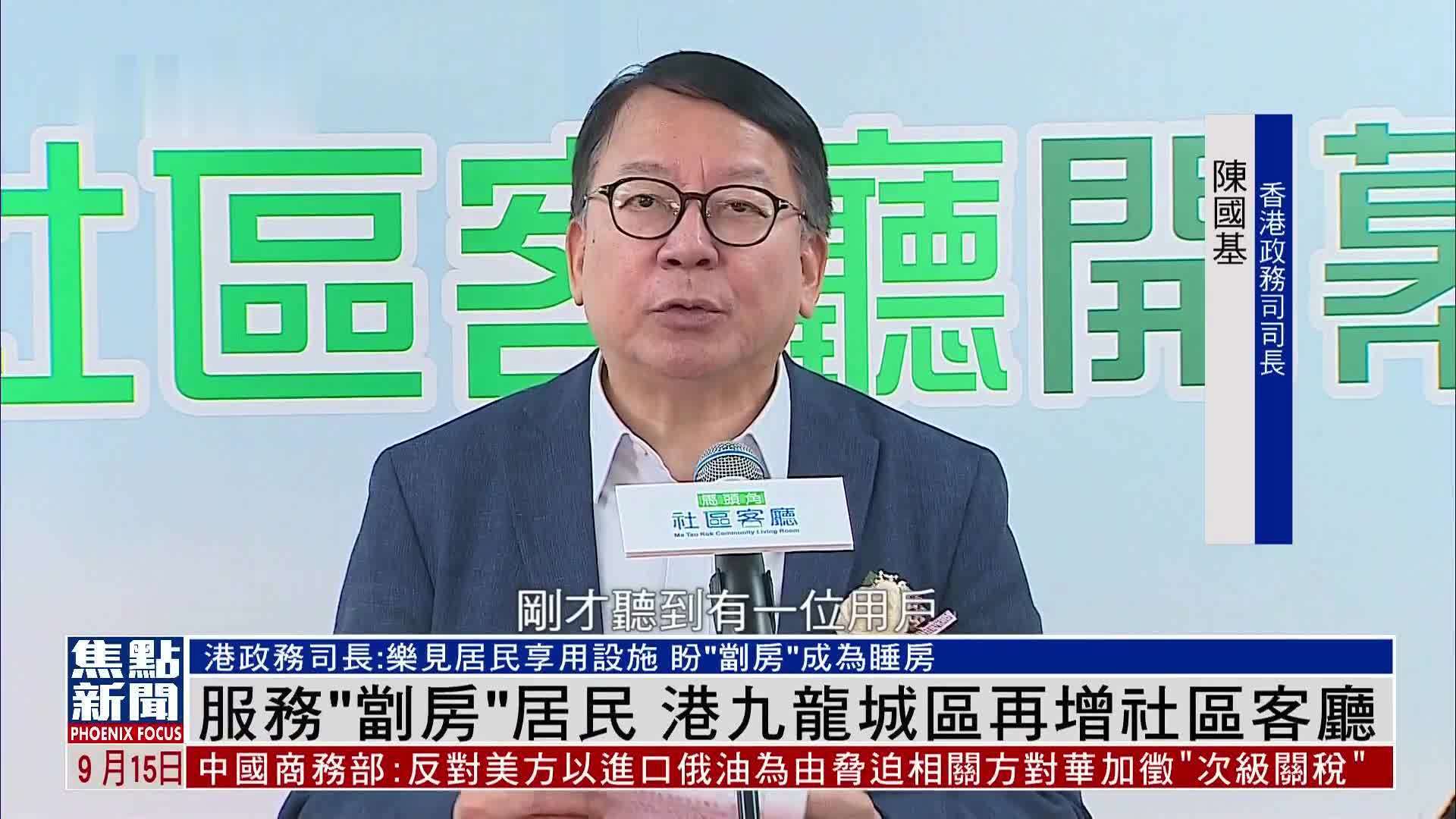 服务“㓥房”居民 港九龙城区再增社区客厅