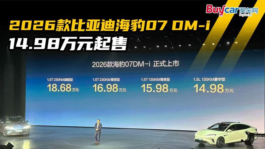 14.98万起售，2分钟告诉你2026款比亚迪海豹07 DM-i都升级了哪些