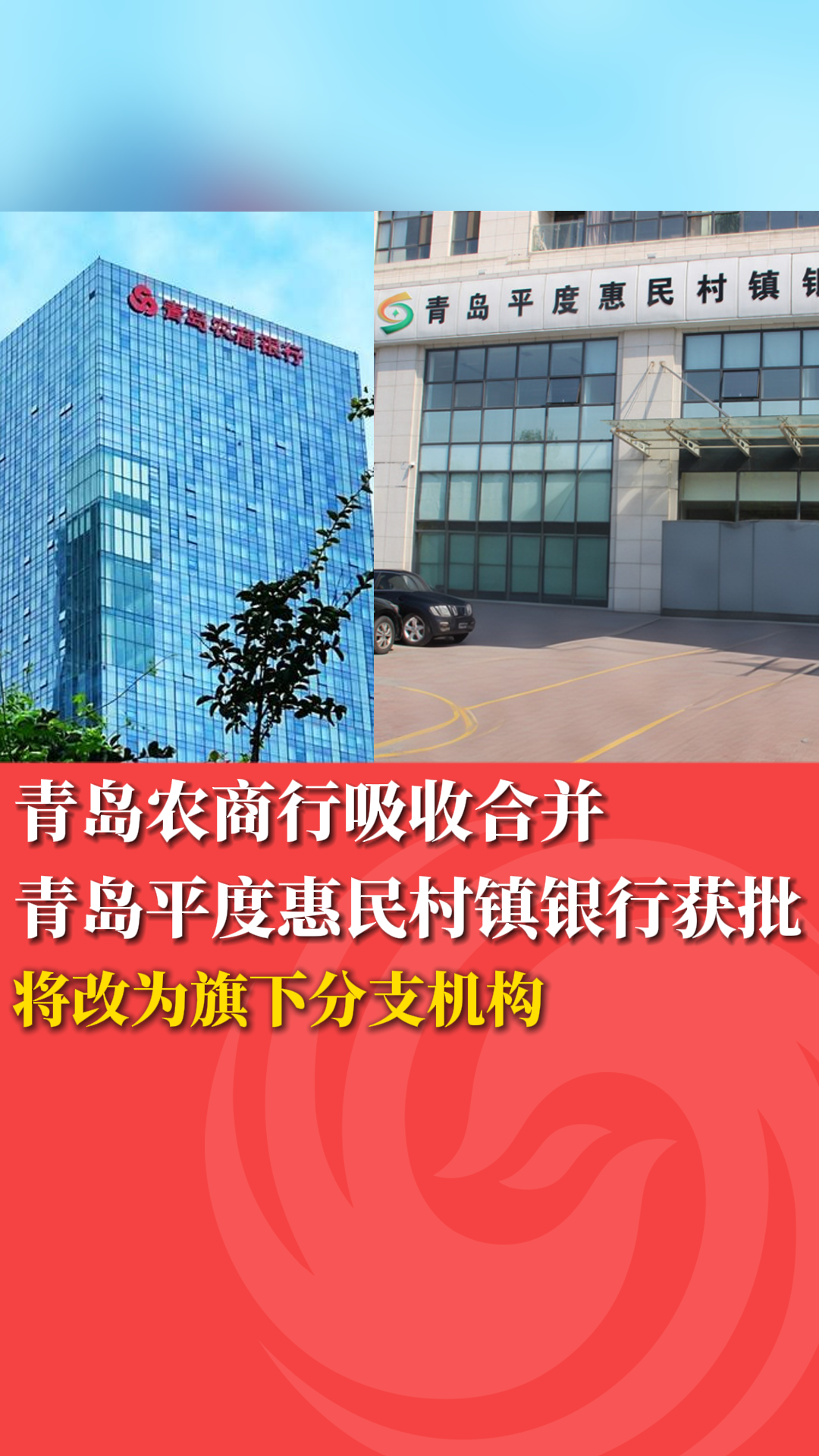 青岛农商行吸收合并青岛平度惠民村镇银行获批