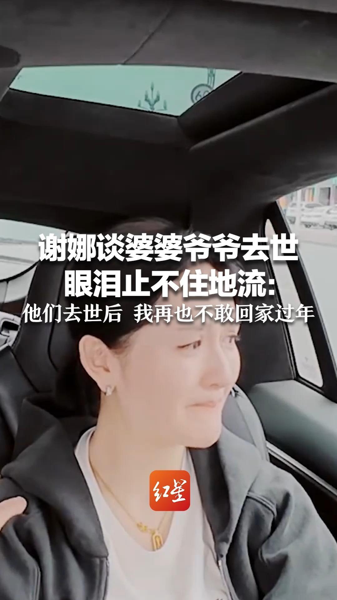 谢娜谈婆婆爷爷去世 眼泪止不住地流：他们去世后 我再也不敢回家过年 没有见到他们最后一面